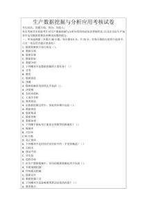 生產數據挖掘與分析應用考核試卷