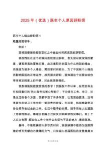 2025年（優選）醫生個人原因辭職信