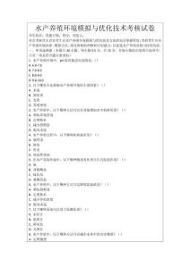 水產養殖環境模擬與優化技術考核試卷