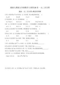 最新人教版九年级数学上册第21章 一元二次方程 基础练习（共14课时）