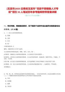 [玉溪市]2025云南省玉溪市“黨政干部儲備人才專項”招引35人筆試歷年參考題庫附帶答案詳解