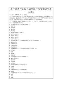 水產養殖產業綠色轉型路徑與策略研究考核試卷