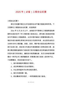 2025年（必備）工程會(huì)議紀(jì)要