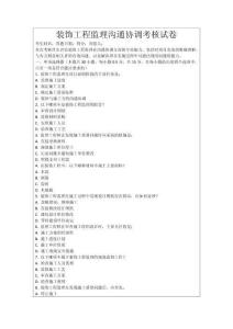 裝飾工程監理溝通協調考核試卷