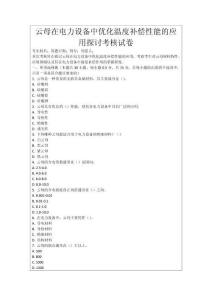 云母在電力設(shè)備中優(yōu)化溫度補(bǔ)償性能的應(yīng)用探討考核試卷