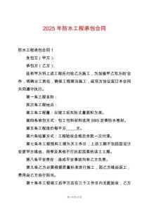 2025年防水工程承包合同