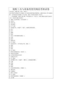 裝配工具與設備的使用規范考核試卷