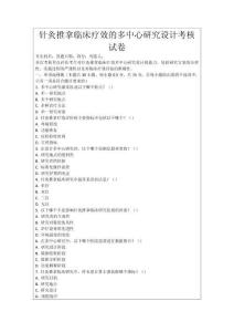 針灸推拿臨床療效的多中心研究設(shè)計考核試卷