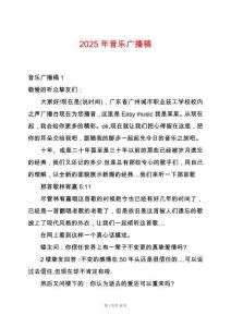 2025年音樂廣播稿