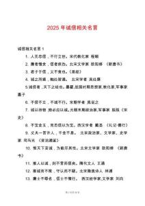 2025年誠信相關(guān)名言