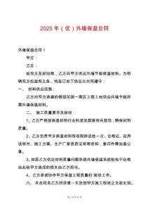 2025年（優(yōu)）外墻保溫合同