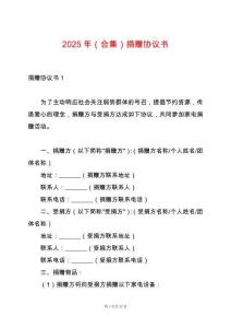 2025年（合集）捐贈(zèng)協(xié)議書