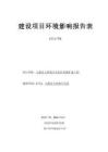 古藺縣大村鎮(zhèn)衛(wèi)生院住院樓擴(kuò)建工程環(huán)評(píng)報(bào)告