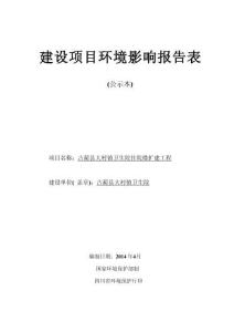 古藺縣大村鎮衛生院住院樓擴建工程環評報告