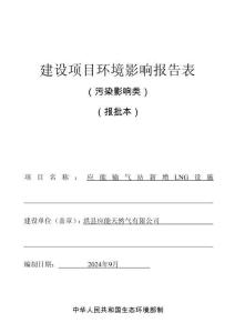 珙縣應(yīng)能天然氣有限公司應(yīng)能輸氣站新增LNG設(shè)施項(xiàng)目環(huán)評(píng)報(bào)告