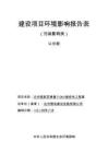 達(dá)州高新區(qū)蜂巢  110KV輸變電工程環(huán)評(píng)報(bào)告