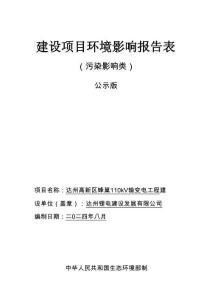 達(dá)州高新區(qū)蜂巢  110KV輸變電工程環(huán)評(píng)報(bào)告
