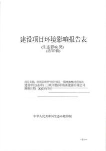 阿壩縣查理“光伏+N”項(xiàng)目一期250MW光伏電站環(huán)評報(bào)告