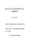 井研縣四川帛宇110千伏變電站工程項(xiàng)目環(huán)評(píng)報(bào)告