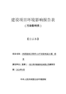 井研縣四川帛宇110千伏變電站工程項目環評報告