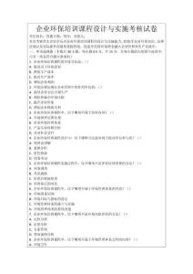 企業(yè)環(huán)保培訓(xùn)課程設(shè)計(jì)與實(shí)施考核試卷