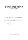 安吉縣第六初級中學新建工程環(huán)評報告