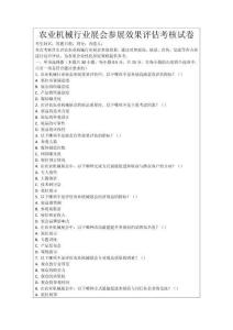 農(nóng)業(yè)機(jī)械行業(yè)展會(huì)參展效果評(píng)估考核試卷