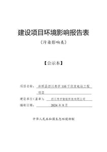井研縣四川帛宇110千伏變電站工程項目環評報告
