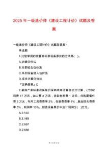 2025年一級造價師《建設工程計價》試題及答案
