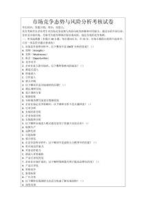 市場競爭態(tài)勢與風(fēng)險(xiǎn)分析考核試卷