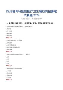 四川省骨科醫院醫療衛生輔助崗招募筆試真題2024
