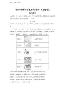北京市2025年普通高中学业水平等级性考试政治试题（解析版）