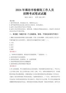 廊坊市檢察院招聘考試真題2024