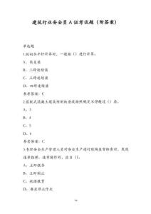 建筑行業(yè)安全員A證考試題（附答案）