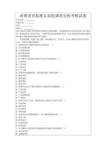 消費者對標準認知度調查分析考核試卷