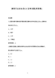 建筑行業(yè)安全員C3證考試題（附答案）