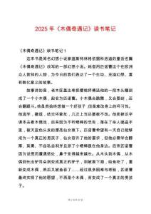 2025年《木偶奇遇記》讀書筆記