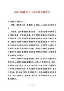 2025年(精選)個人特長及自我評價