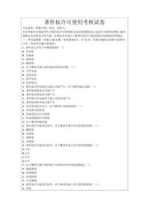 著作權許可使用考核試卷