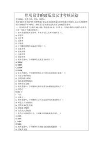照明設計的舒適度設計考核試卷