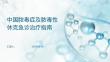 中國(guó)膿毒癥及膿毒性休克急診治療指南
