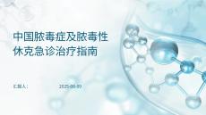 中國膿毒癥及膿毒性休克急診治療指南