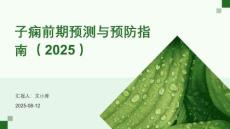 子癇前期預測與預防指南（2025）