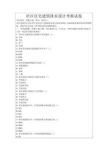社區(qū)住宅建筑排水設(shè)計(jì)考核試卷