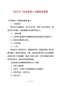 2025年《安全教育》主題班會(huì)教案