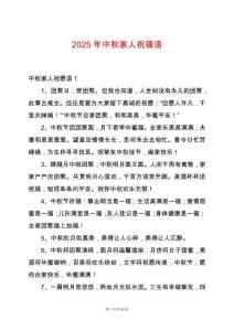 2025年中秋家人祝福語