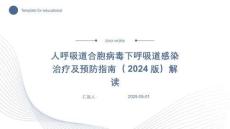 人呼吸道合胞病毒下呼吸道感染治療及預(yù)防指南（2024版）解讀