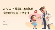 3歲以下嬰幼兒健康養育照護指南（試行）