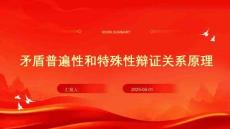 矛盾普遍性和特殊性辯證關(guān)系原理