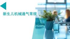 新生兒機(jī)械通氣常規(guī)